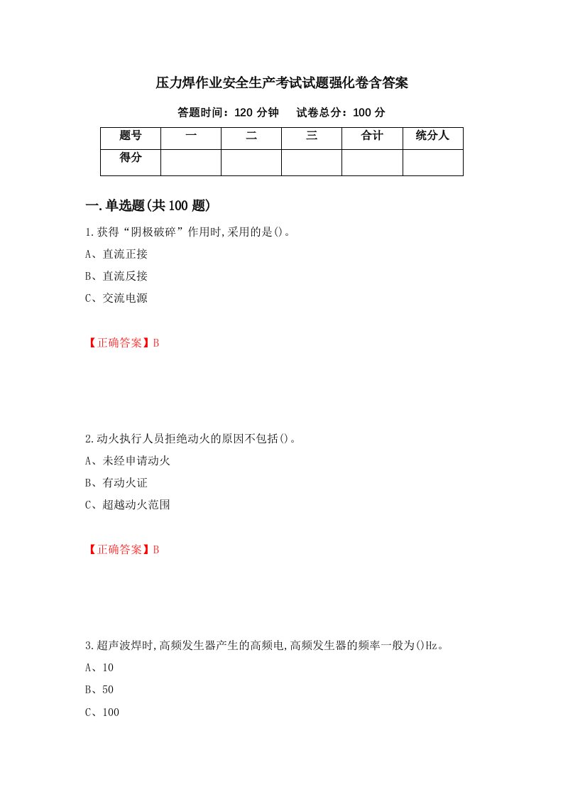 压力焊作业安全生产考试试题强化卷含答案90