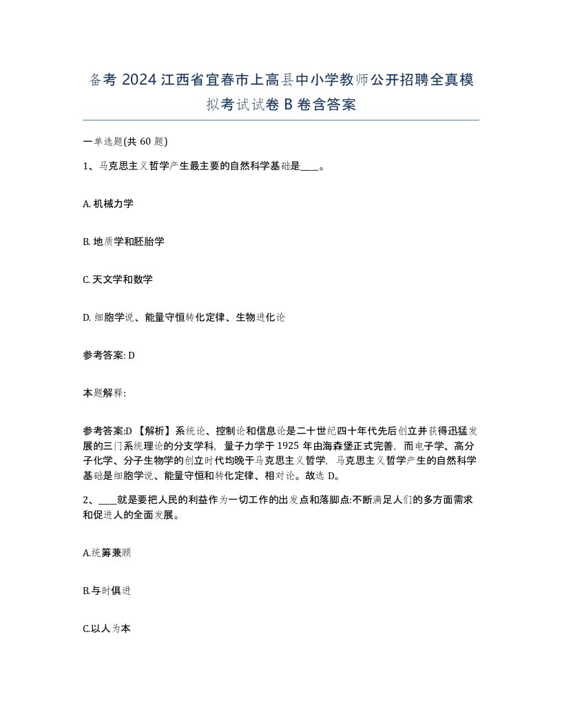 备考2024江西省宜春市上高县中小学教师公开招聘全真模拟考试试卷B卷含答案