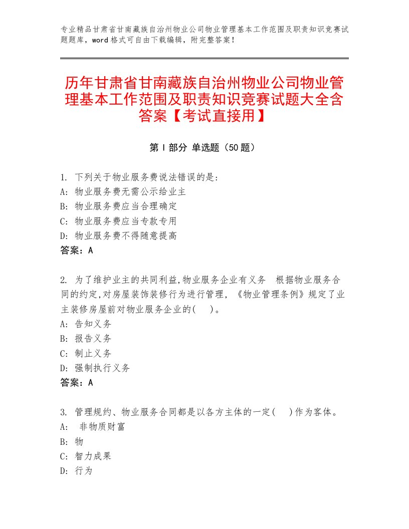 历年甘肃省甘南藏族自治州物业公司物业管理基本工作范围及职责知识竞赛试题大全含答案【考试直接用】