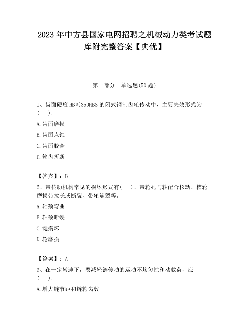 2023年中方县国家电网招聘之机械动力类考试题库附完整答案【典优】