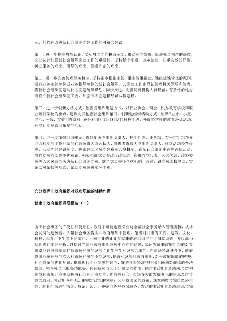 加强和改进新社会组织党建工作的对策与建议