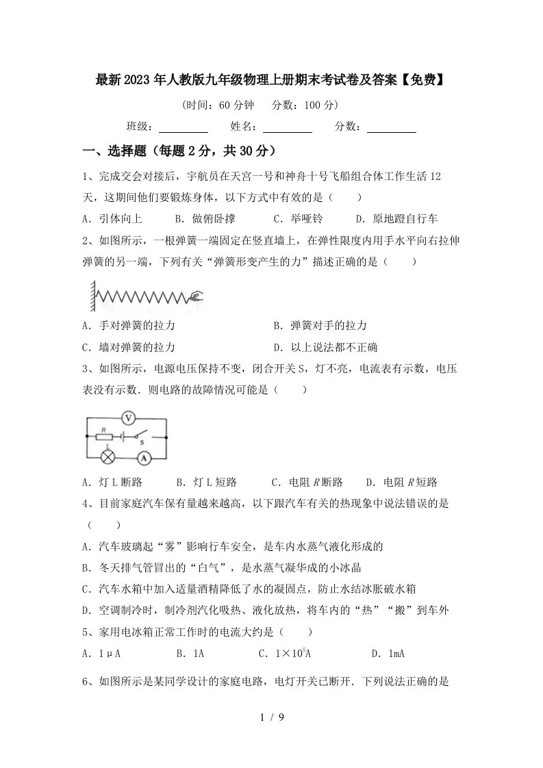 最新2023年人教版九年级物理上册期末考试卷及答案【免费】