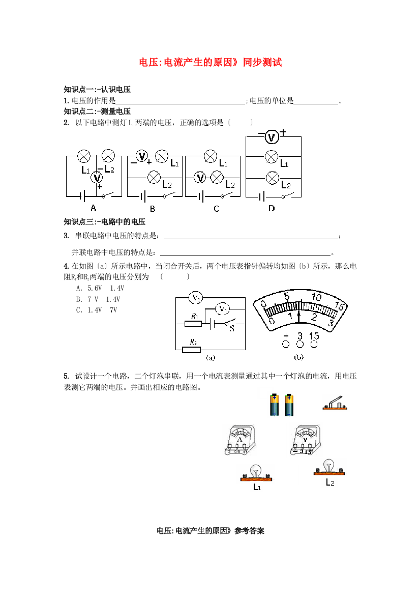 （整理版）教科九年级《52电压电流产生的原因》同步测试