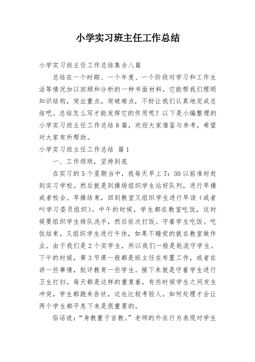 小学实习班主任工作总结_15