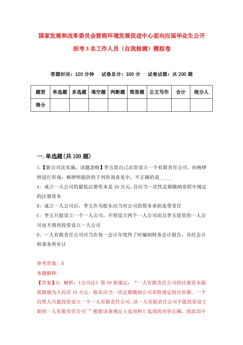 国家发展和改革委员会营商环境发展促进中心面向应届毕业生公开招考3名工作人员自我检测模拟卷第3次