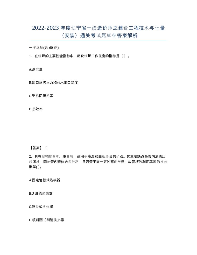 2022-2023年度辽宁省一级造价师之建设工程技术与计量安装通关考试题库带答案解析