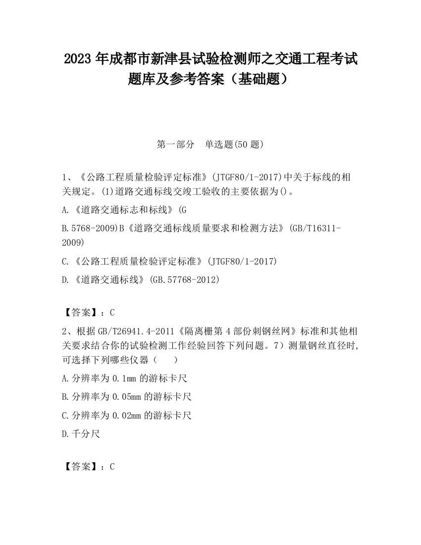 2023年成都市新津县试验检测师之交通工程考试题库及参考答案（基础题）