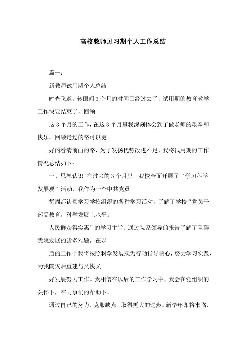 高校教师见习期个人工作总结