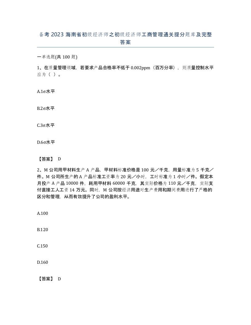 备考2023海南省初级经济师之初级经济师工商管理通关提分题库及完整答案