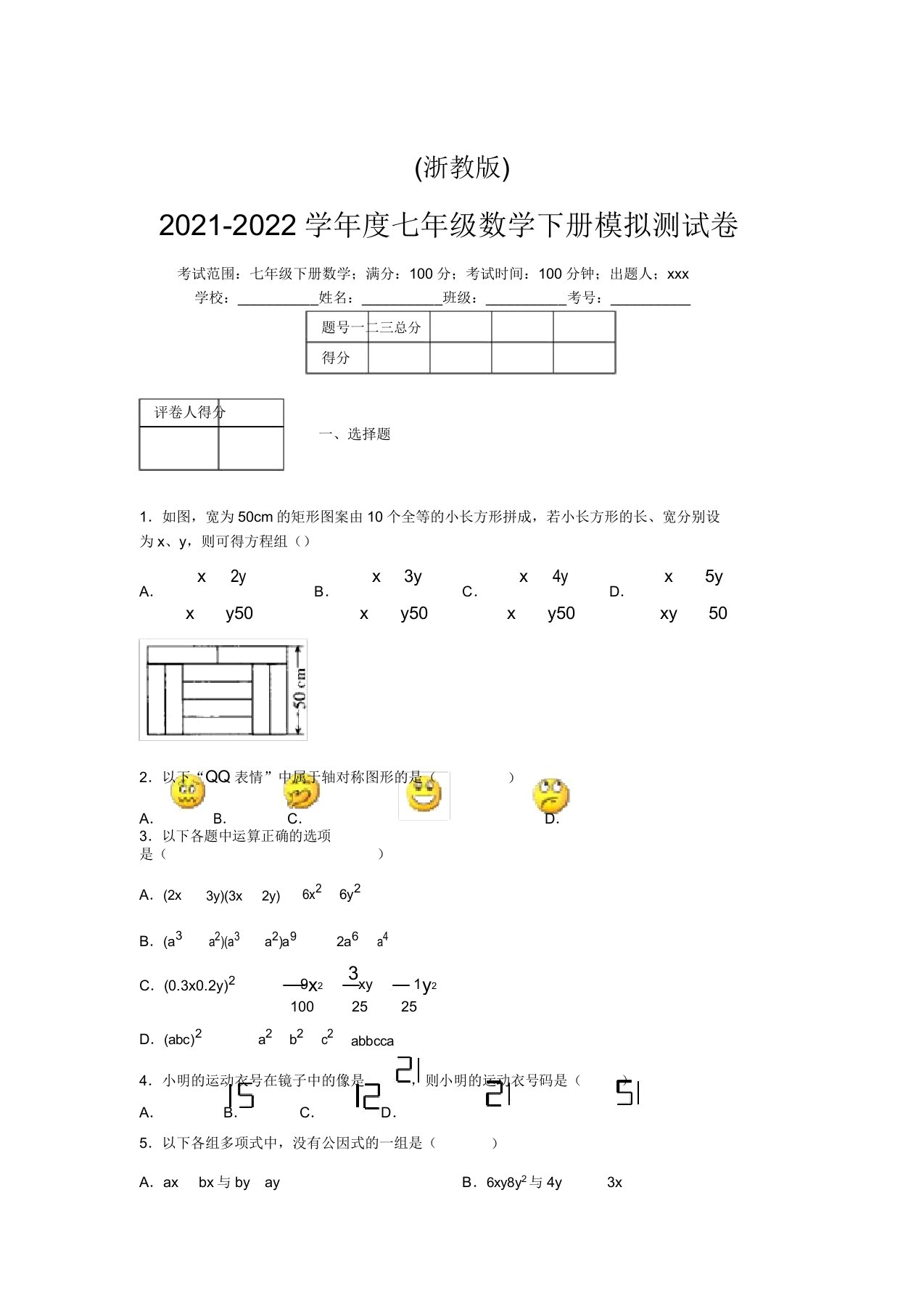 浙教版2021-2022学年度七年级数学下册模拟测试卷(3501)