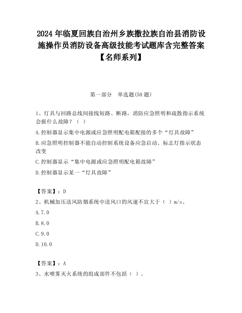 2024年临夏回族自治州乡族撒拉族自治县消防设施操作员消防设备高级技能考试题库含完整答案【名师系列】