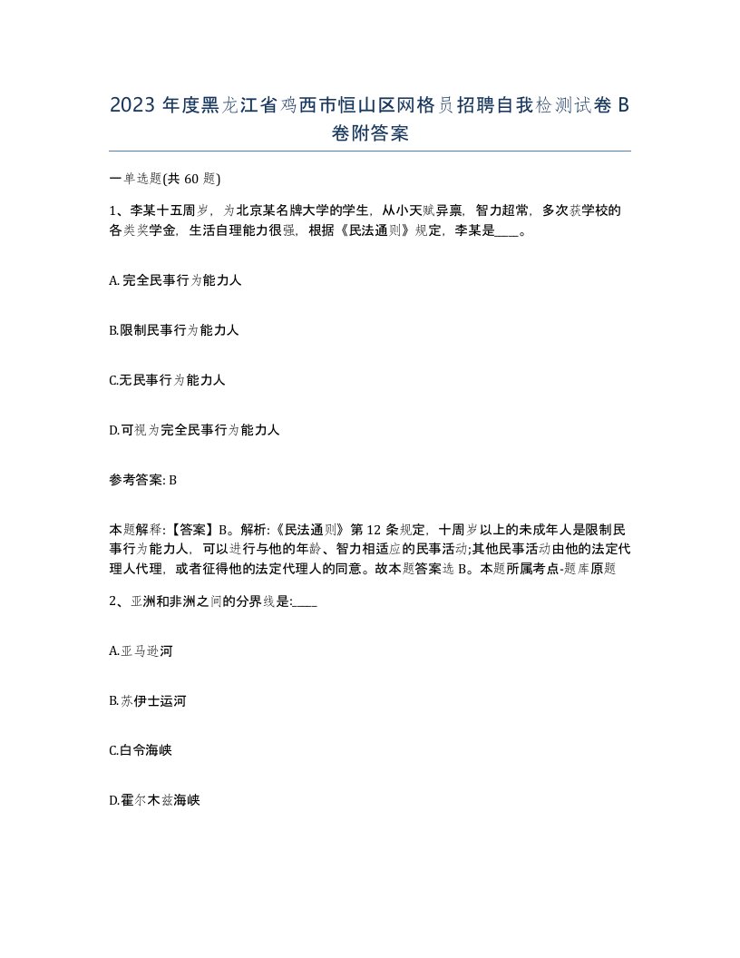 2023年度黑龙江省鸡西市恒山区网格员招聘自我检测试卷B卷附答案