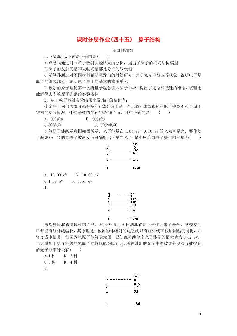 2023版新教材高考物理一轮复习课时分层作业四十五原子结构