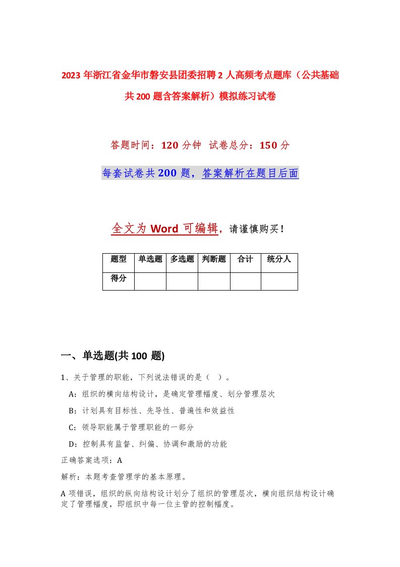 2023年浙江省金华市磐安县团委招聘2人高频考点题库公共基础共200题含答案解析模拟练习试卷