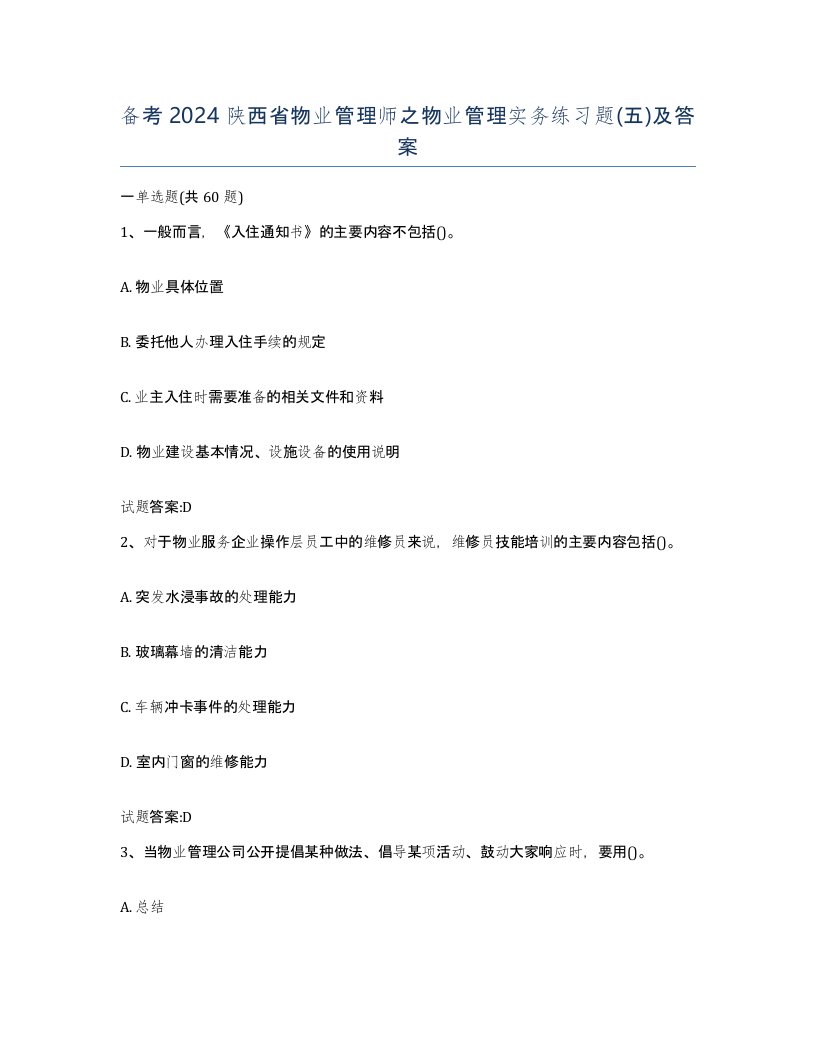 备考2024陕西省物业管理师之物业管理实务练习题五及答案