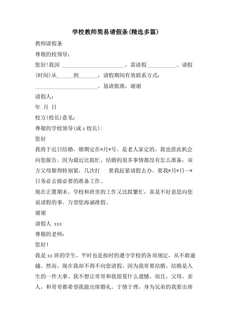 学校教师简易请假条(多篇)