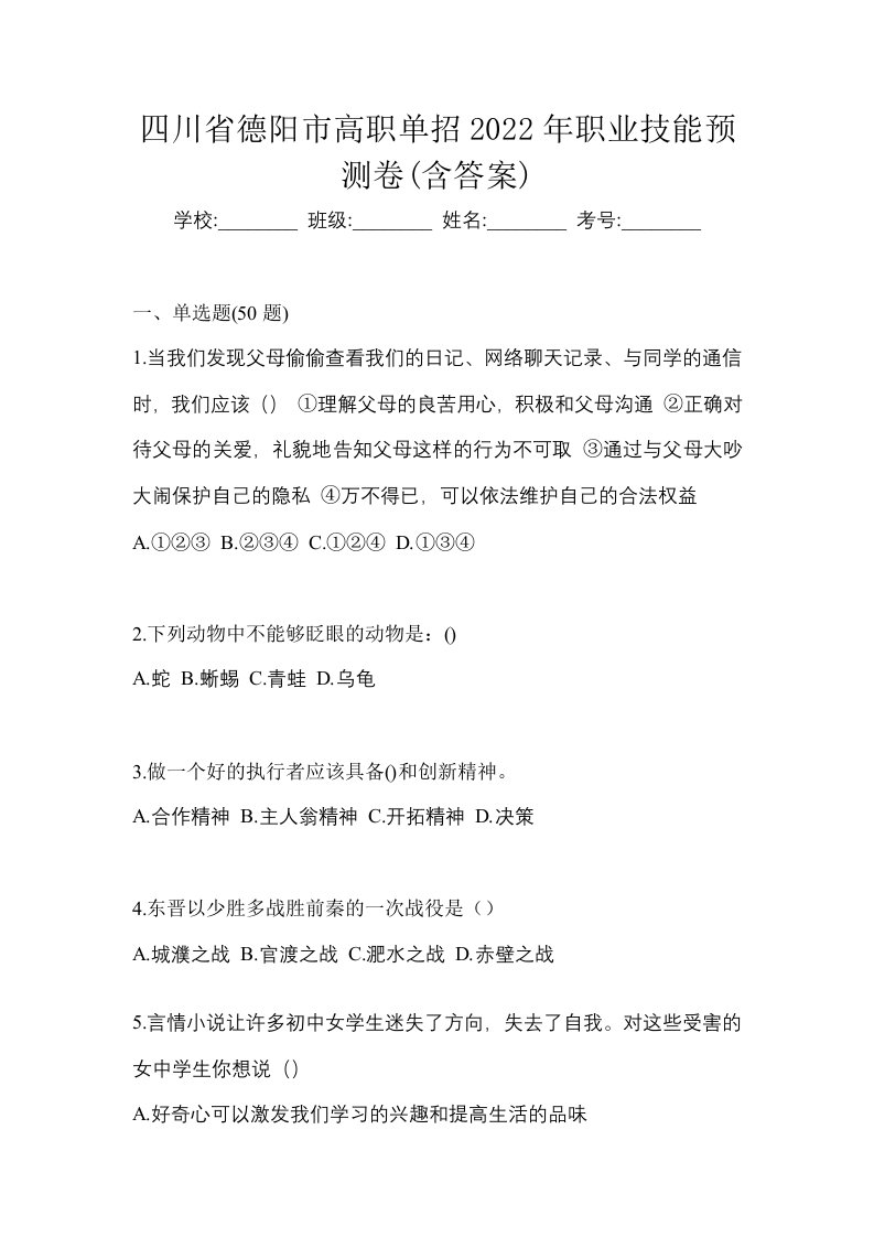 四川省德阳市高职单招2022年职业技能预测卷含答案