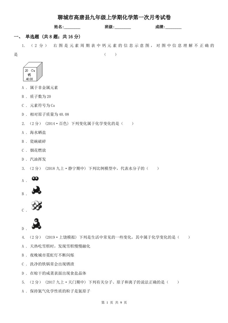 聊城市高唐县九年级上学期化学第一次月考试卷