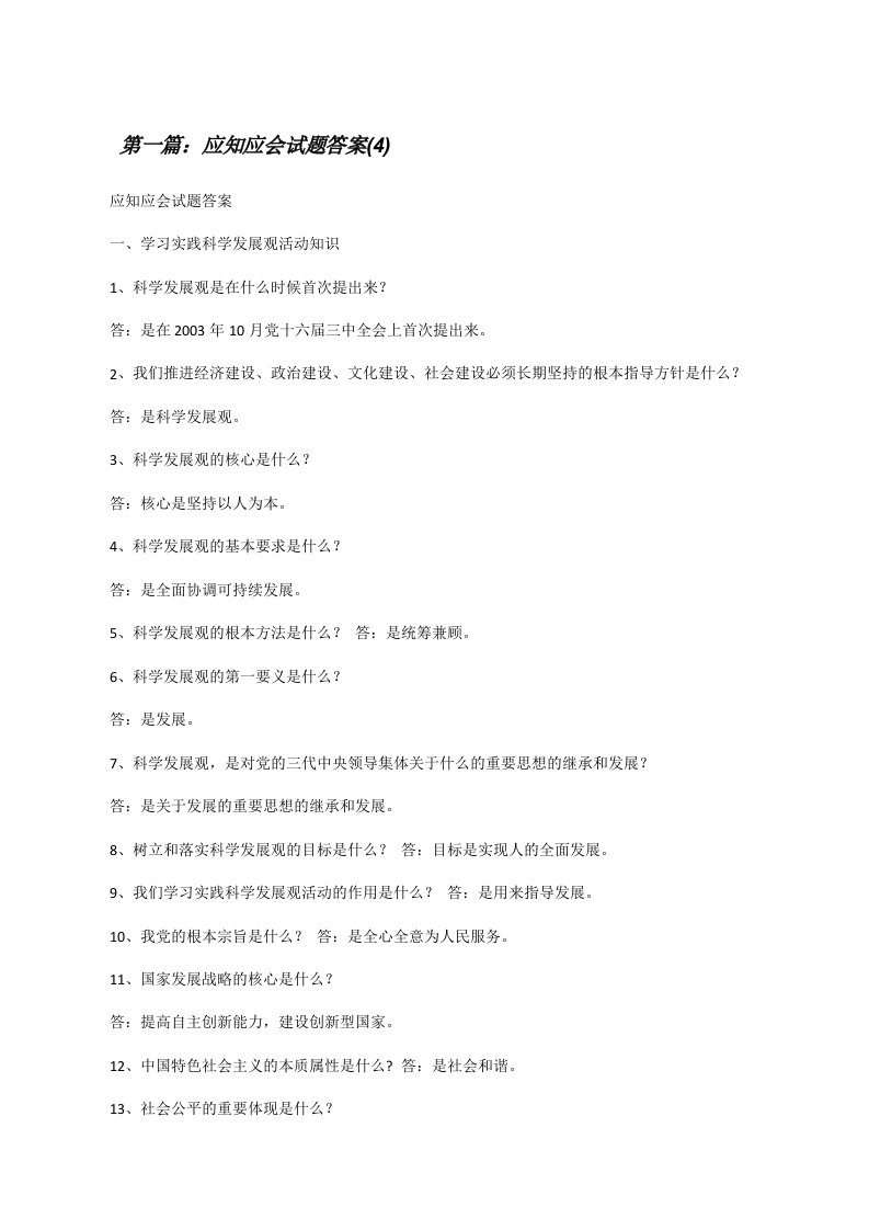 应知应会试题答案(4)[修改版]