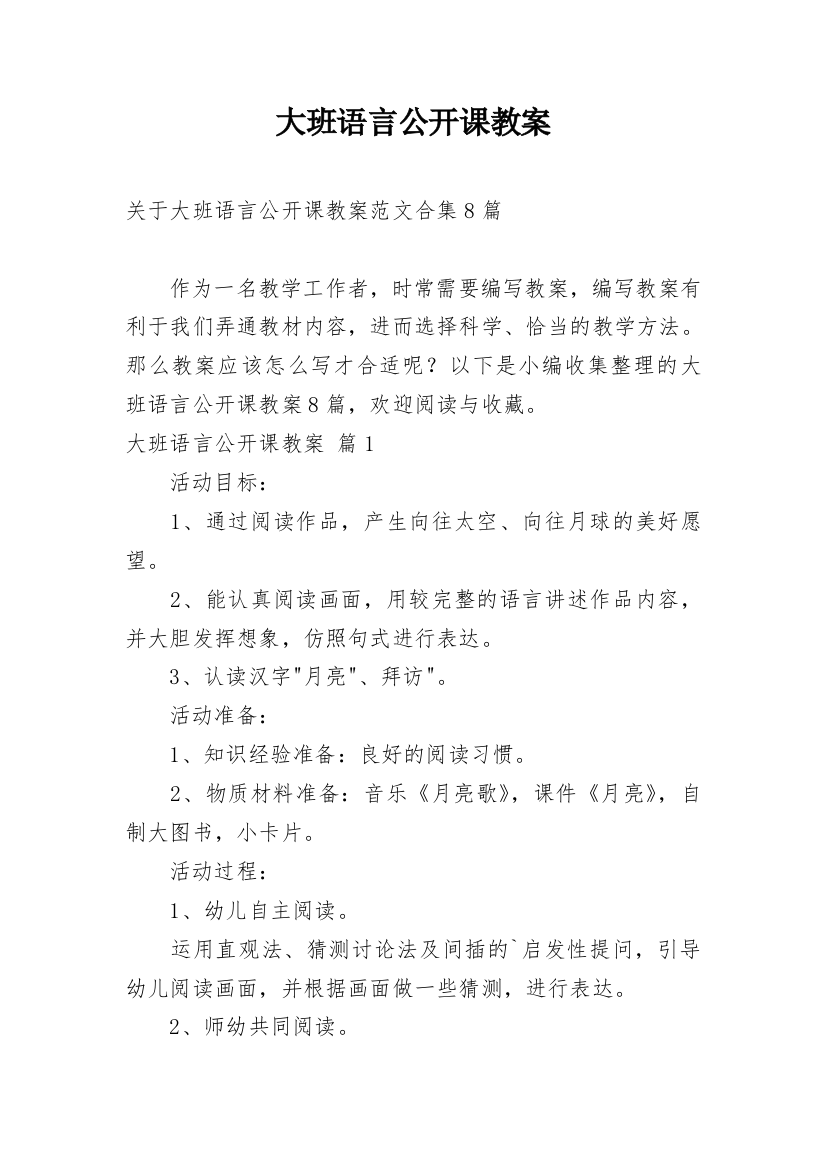 大班语言公开课教案_94