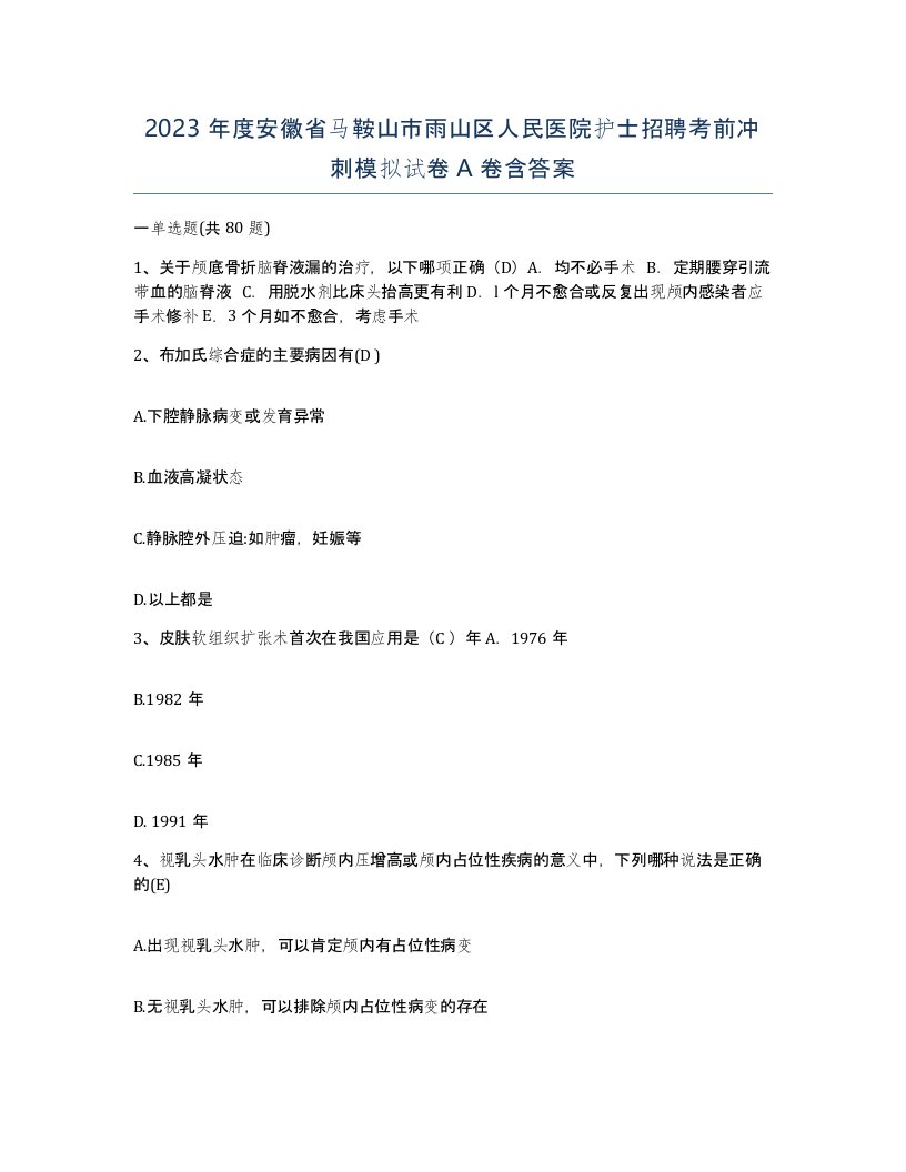 2023年度安徽省马鞍山市雨山区人民医院护士招聘考前冲刺模拟试卷A卷含答案