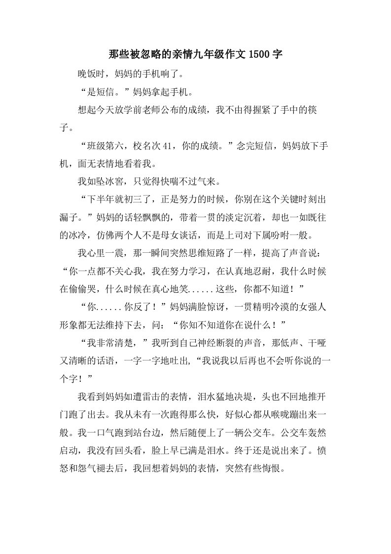 那些被忽略的亲情九年级作文1500字