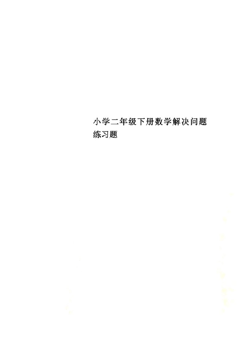 小学二年级下册数学解决问题练习题