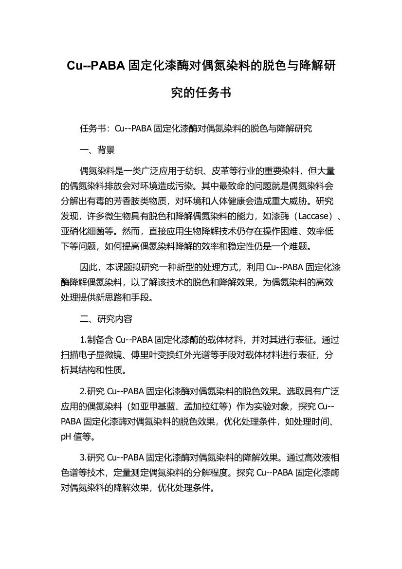 Cu--PABA固定化漆酶对偶氮染料的脱色与降解研究的任务书