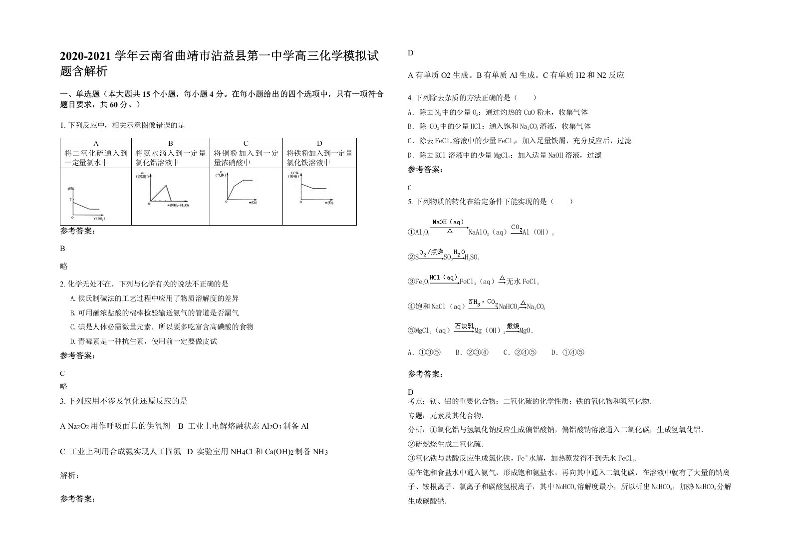 2020-2021学年云南省曲靖市沾益县第一中学高三化学模拟试题含解析