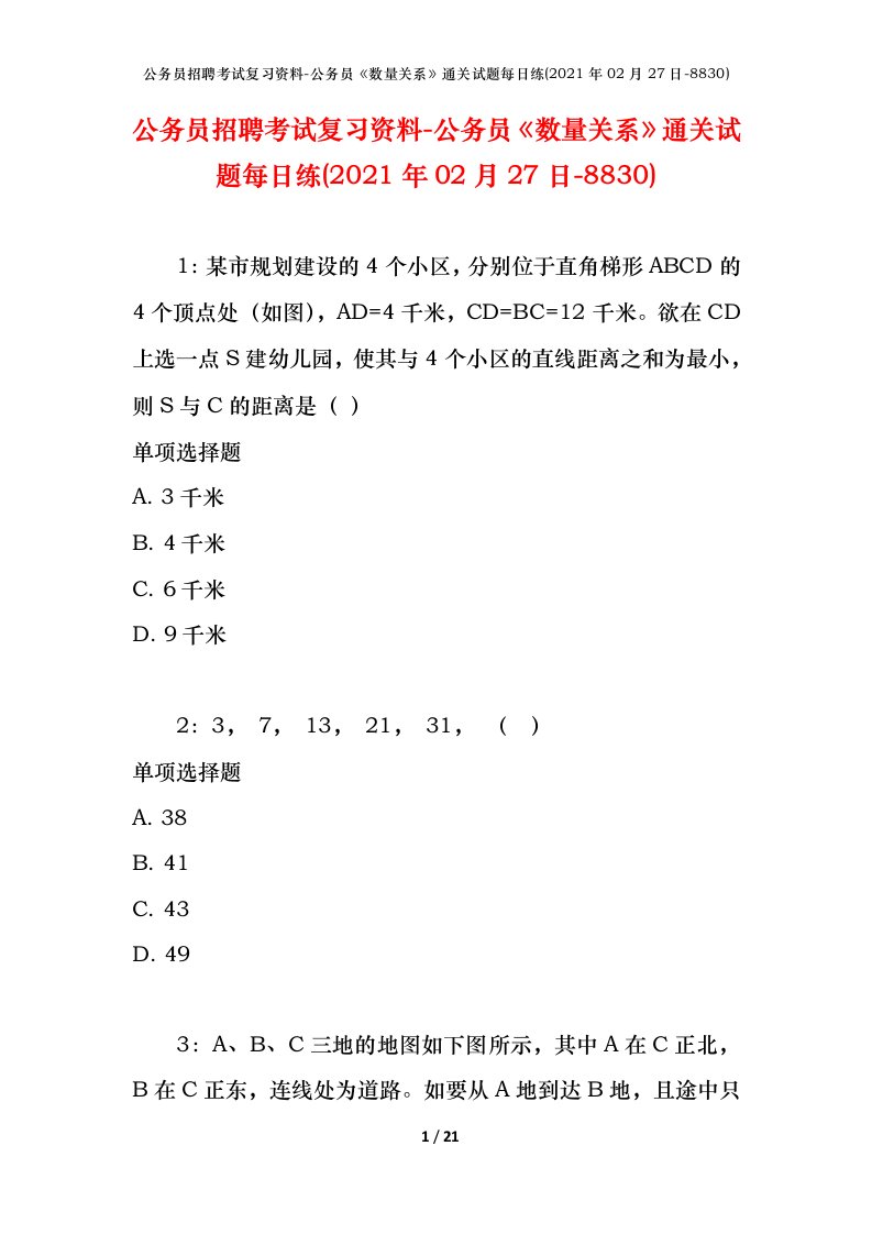 公务员招聘考试复习资料-公务员数量关系通关试题每日练2021年02月27日-8830