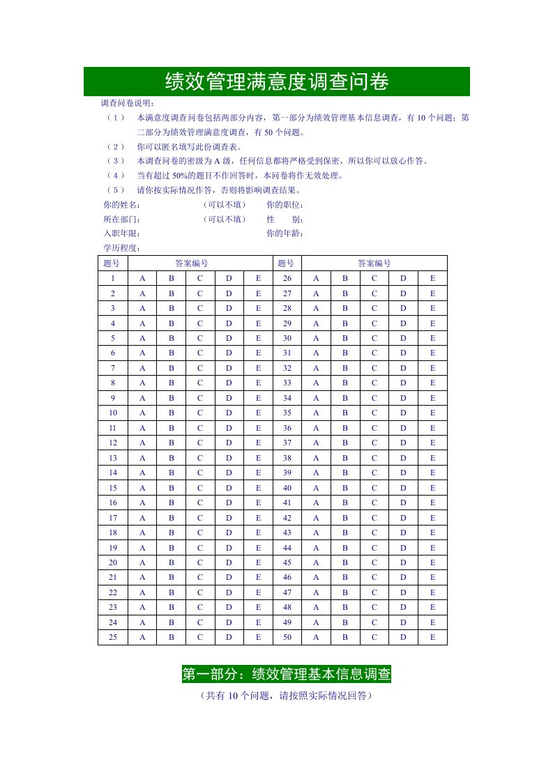 绩效管理满意度调查问卷