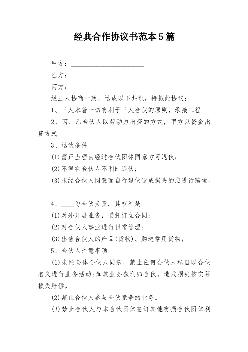 经典合作协议书范本5篇