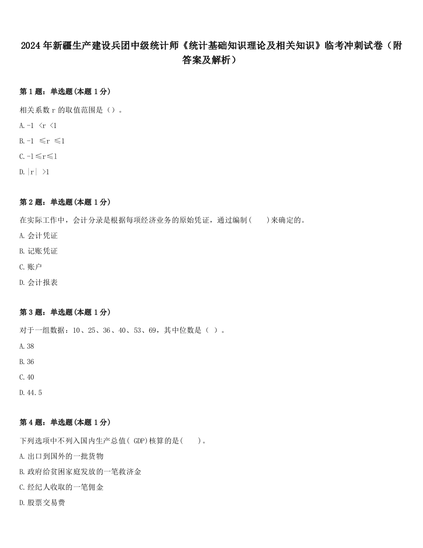 2024年新疆生产建设兵团中级统计师《统计基础知识理论及相关知识》临考冲刺试卷（附答案及解析）