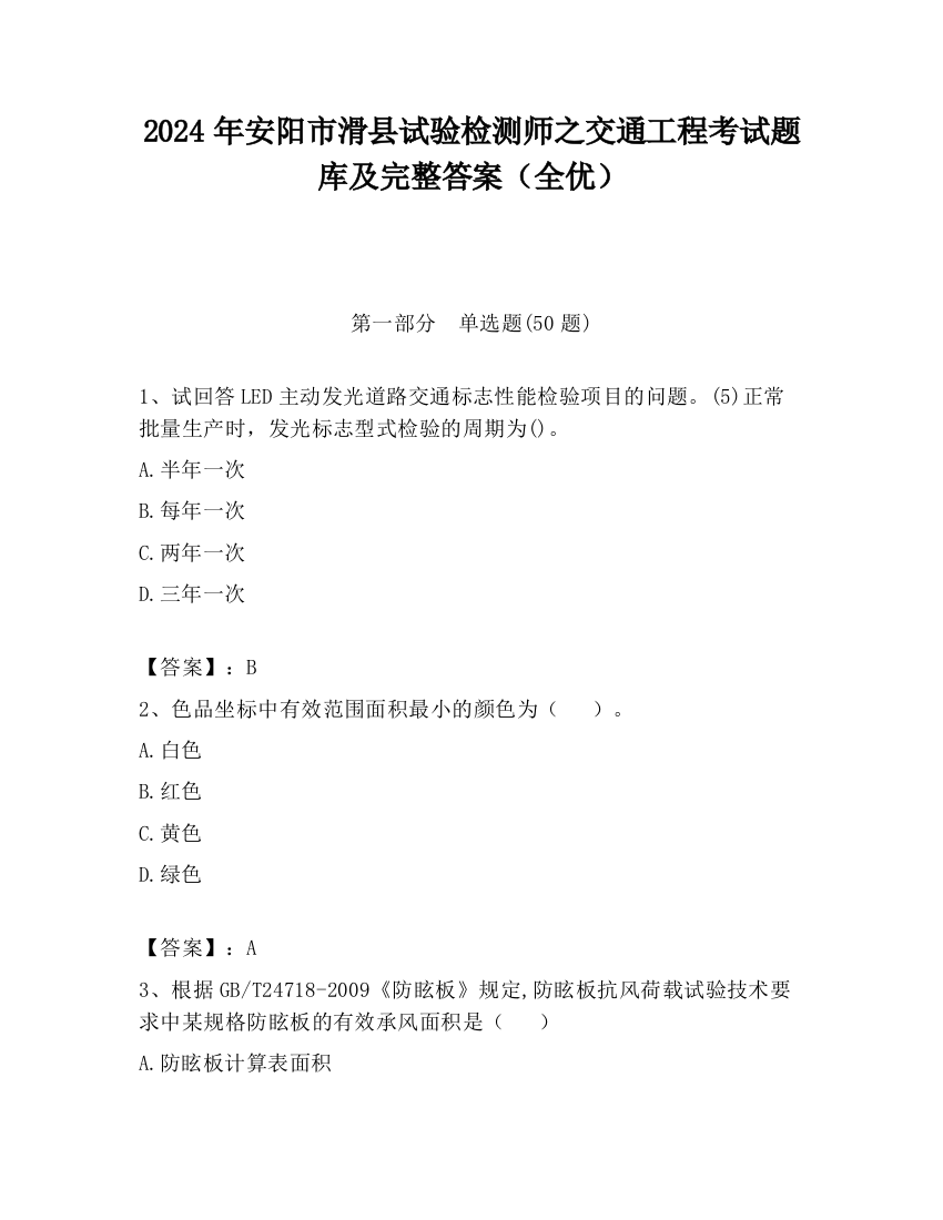 2024年安阳市滑县试验检测师之交通工程考试题库及完整答案（全优）