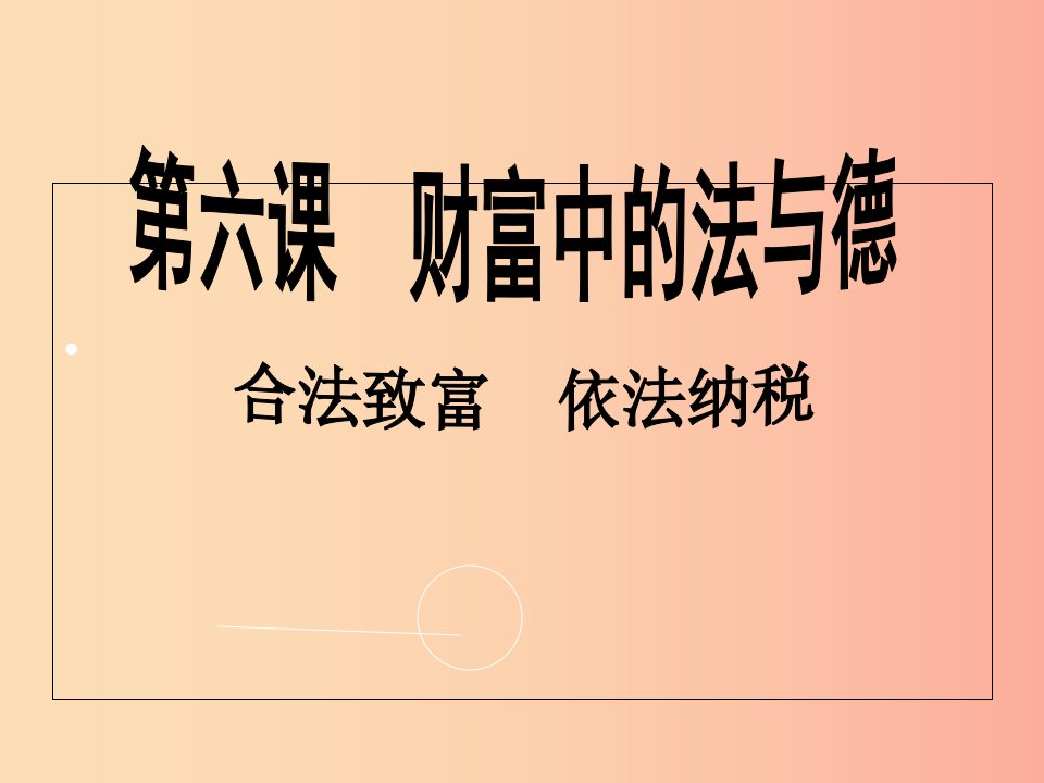 江西省九年级政治全册第二单元财富论坛第6课财富中的法与德第2课时合法致富依法纳税课件教科版