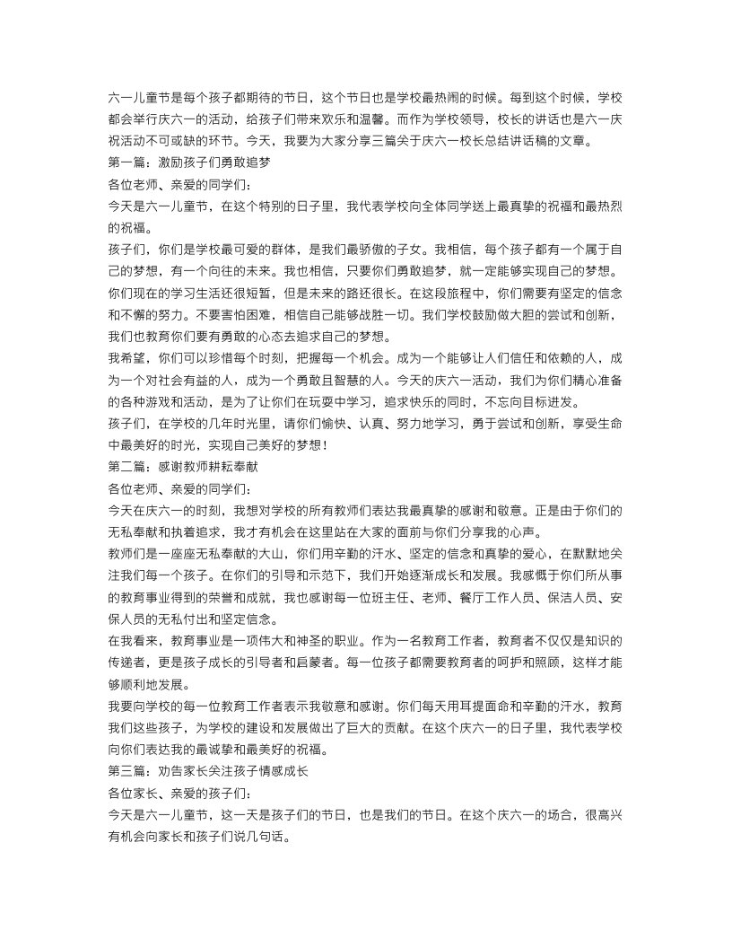 庆六一校长总结讲话稿3篇