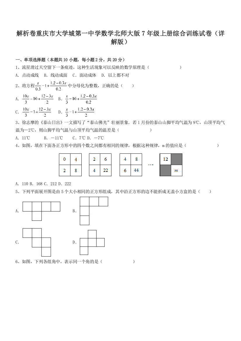 解析卷重庆市大学城第一中学数学北师大版7年级上册综合训练