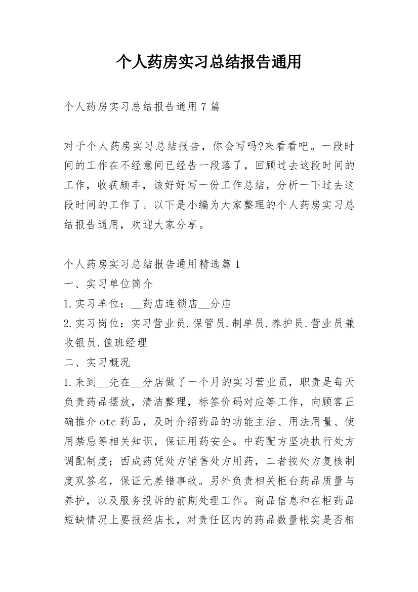 个人药房实习总结报告通用