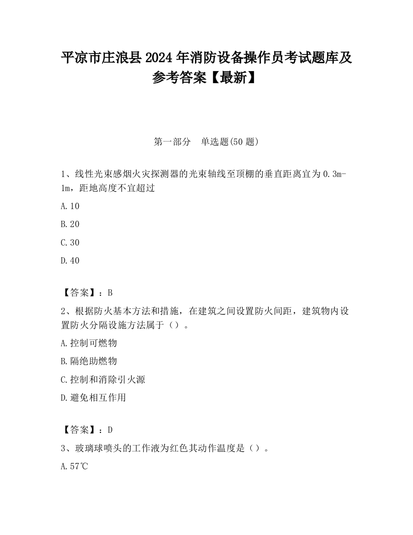 平凉市庄浪县2024年消防设备操作员考试题库及参考答案【最新】