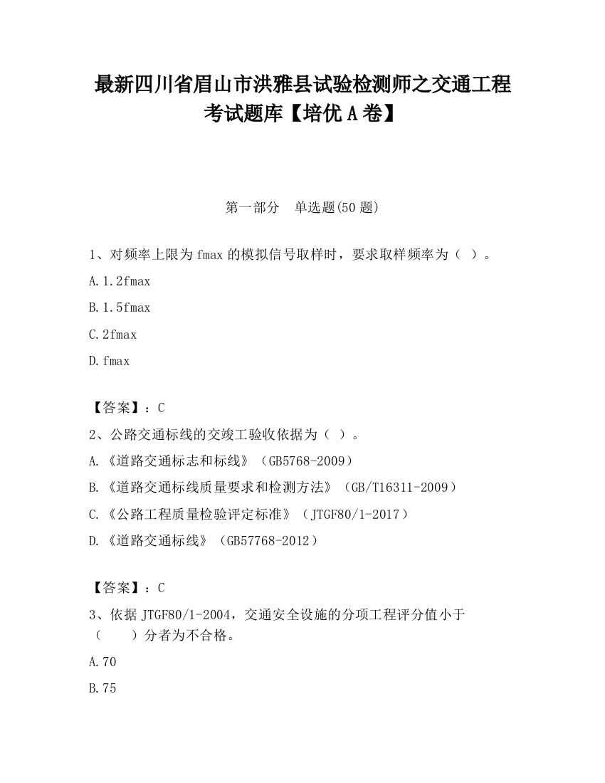 最新四川省眉山市洪雅县试验检测师之交通工程考试题库【培优A卷】