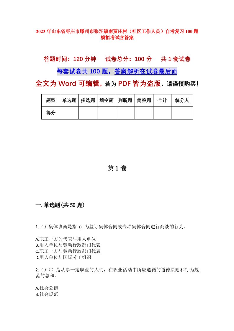 2023年山东省枣庄市滕州市张汪镇南贾庄村社区工作人员自考复习100题模拟考试含答案