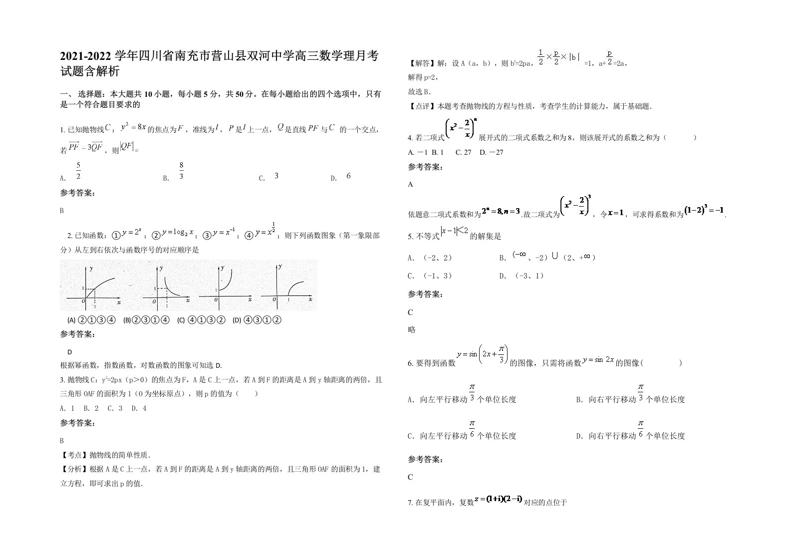 2021-2022学年四川省南充市营山县双河中学高三数学理月考试题含解析