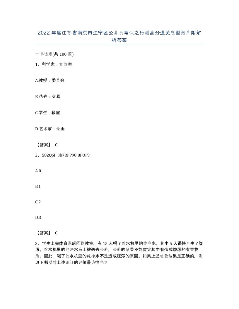 2022年度江苏省南京市江宁区公务员考试之行测高分通关题型题库附解析答案