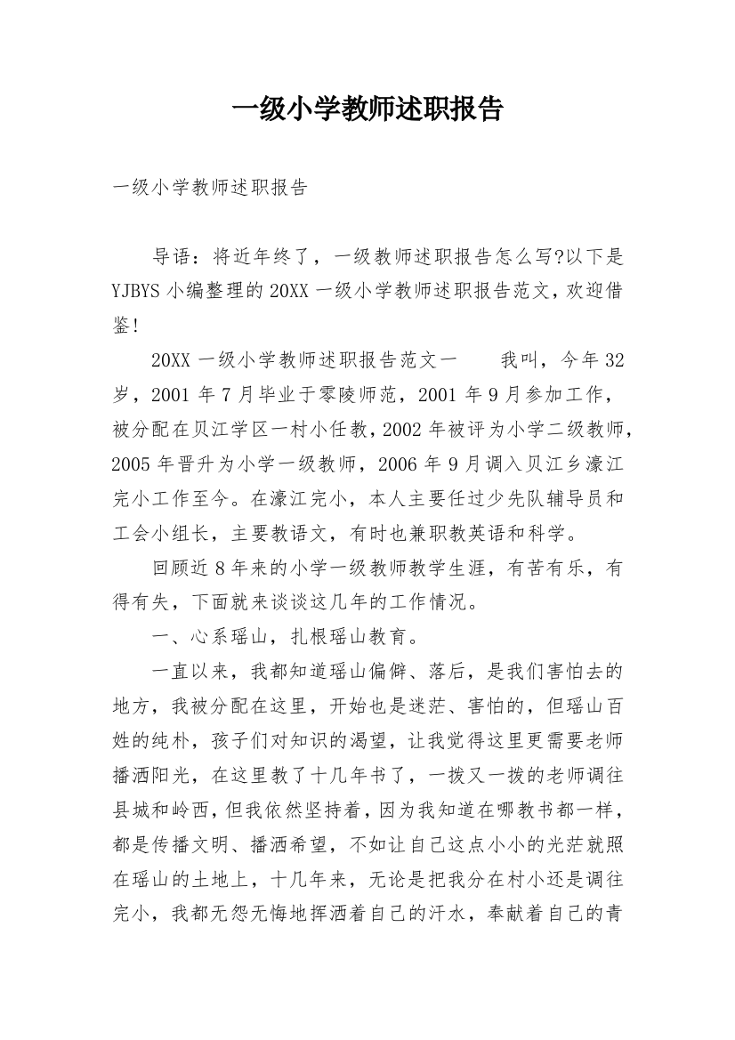 一级小学教师述职报告