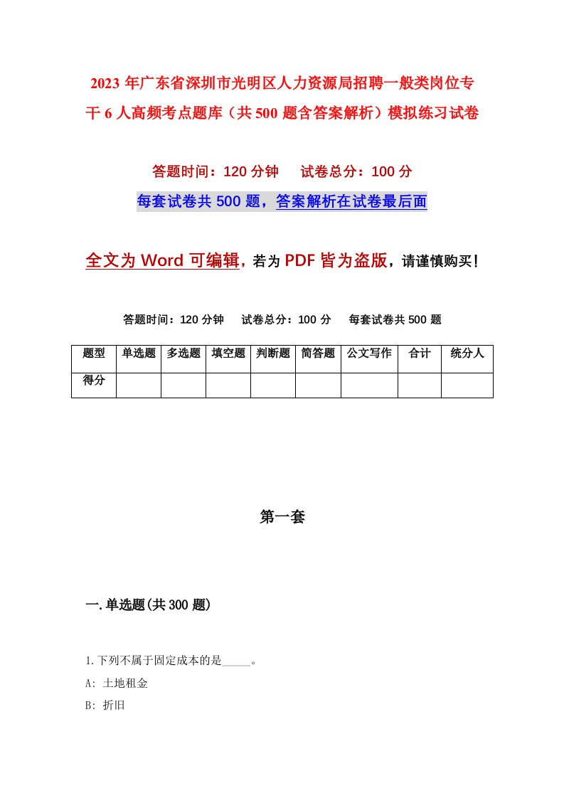 2023年广东省深圳市光明区人力资源局招聘一般类岗位专干6人高频考点题库共500题含答案解析模拟练习试卷