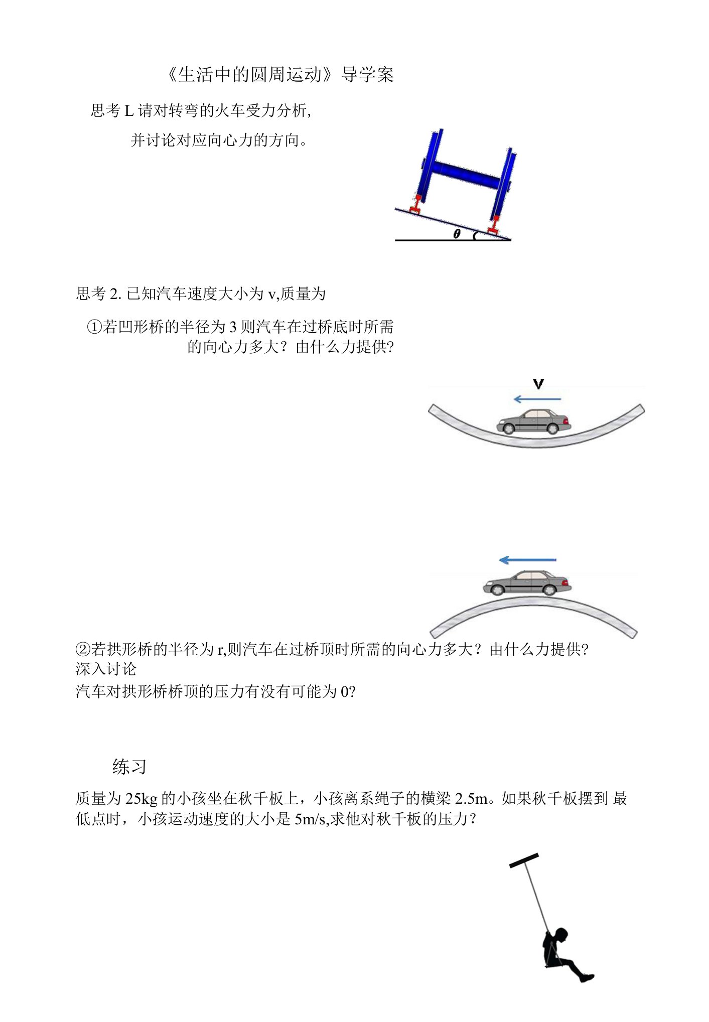 生活中的圆周运动导学案公开课教案教学设计