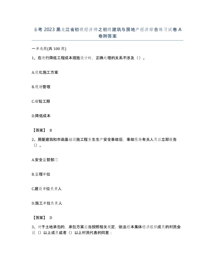 备考2023黑龙江省初级经济师之初级建筑与房地产经济综合练习试卷A卷附答案