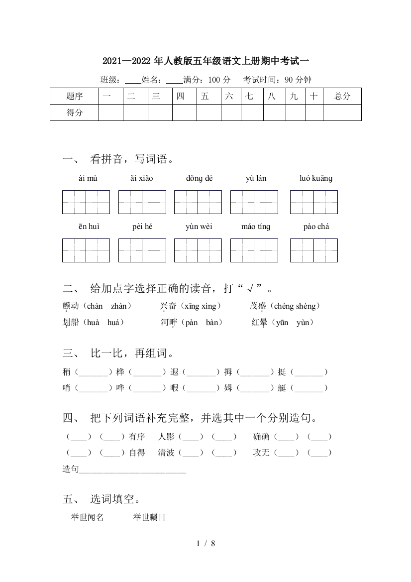 2021—2022年人教版五年级语文上册期中考试一