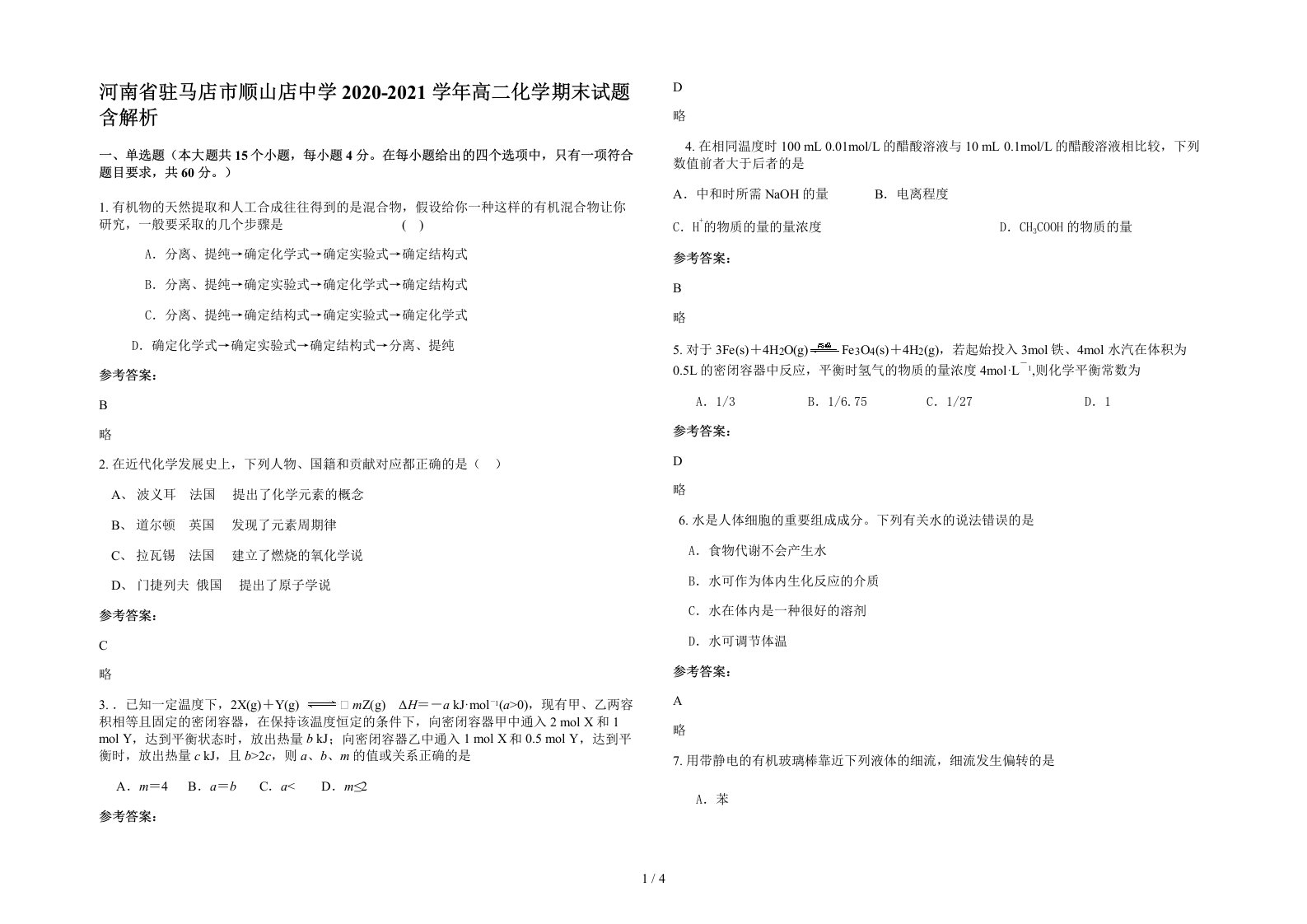 河南省驻马店市顺山店中学2020-2021学年高二化学期末试题含解析