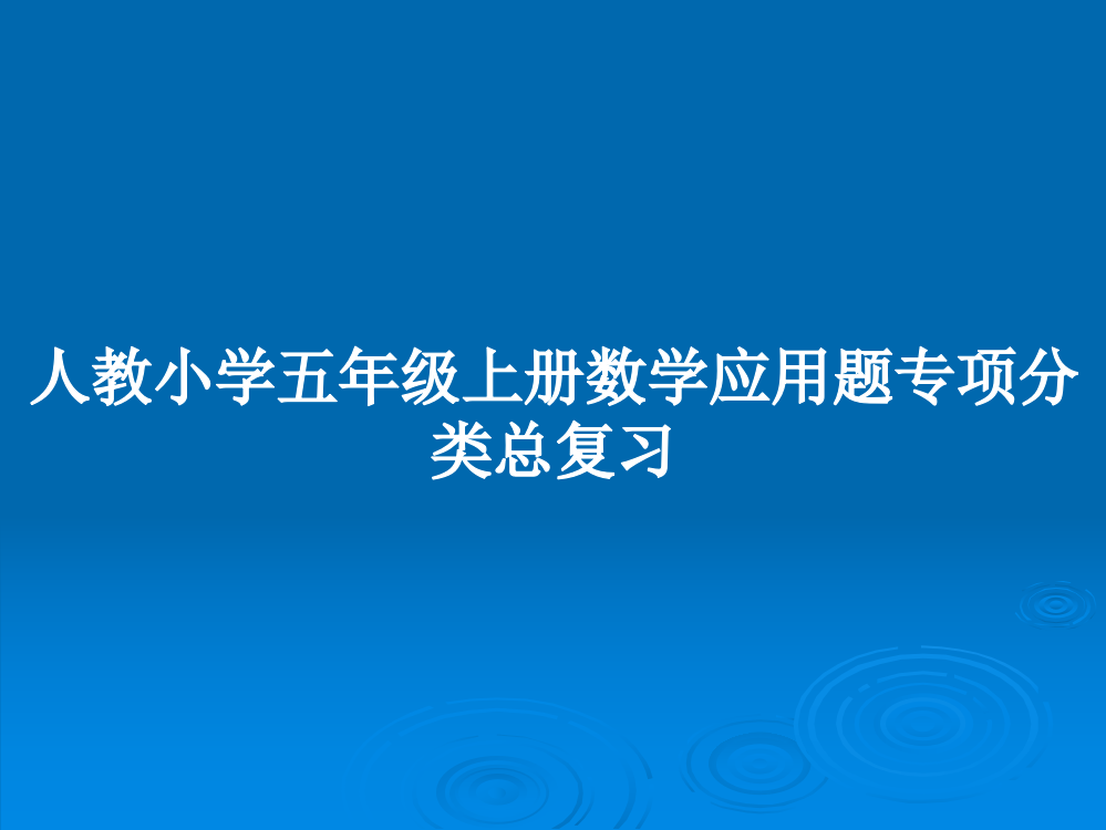 人教小学五年级上册数学应用题专项分类总复习